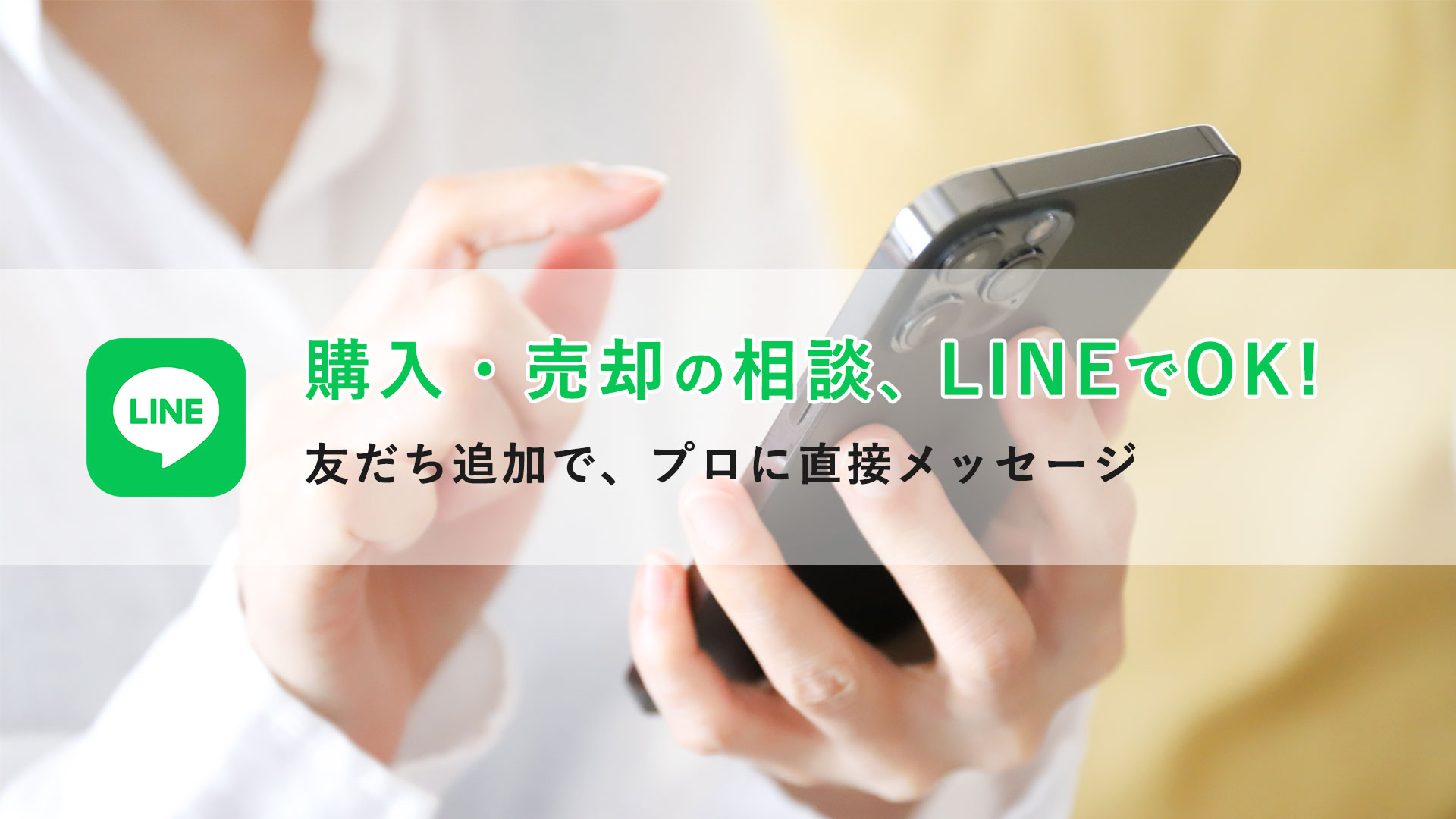 購入・売却の相談、LINEでできます